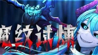 【ACT/官中】魔纹试炼 v20260306 【2026年03月06日 更新】【度盘/夸克/1.6G】
