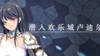 【RPG/双端/官中】潜入欢乐城卢迪尔 Infiltrating Roudille +自带全回想【度盘/730M】