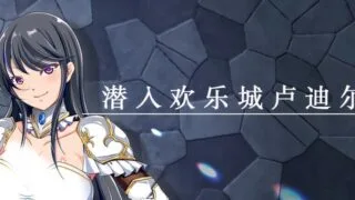【RPG/双端/官中】潜入欢乐城卢迪尔 Infiltrating Roudille +自带全回想【度盘/730M】
