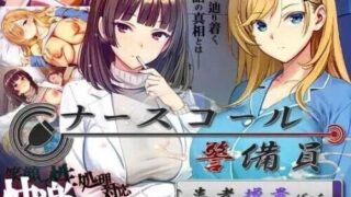 【SLG/官中】呼叫铃警备员 ナースコール警备员:Append.2 姦者増量ぱっち +新DLC【度盘/5.6G】
