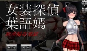 【ACT/双端】女装侦探叶语嫣 1 正式完结版【PC488MB+安卓586MB/度盘/迅雷/UC】