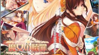 【SLG/生肉】魔女の贖罪【度盘/900MB】