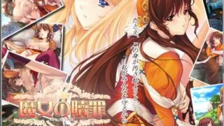 【SLG/生肉】魔女の贖罪【度盘/900MB】