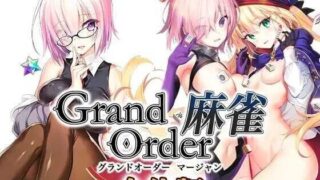 【SLG/汉化】Grand Order 麻雀 合体版 Ver2.09【1.6G】