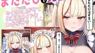 【SLG/双端/官中】发情的小母猫 ～抑郁女仆的无力服侍 给她闻木天蓼强○发情～【度盘/夸克/3.9G】