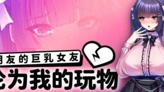 【ADV/双端/官中】朋友的女友沦为我的玩物 How to Train Your Bro's Girlfriend v1.1.5【度盘/2.37G】