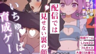 【SLG/AI汉化】突然同居的表妹似乎要当VTuber—只有我知道的秘密素颜— 突然同居した従姉妹はVTuberになるらしい-俺だけが知る秘密の素顔 v1.06 +存档【度盘/7.2G】