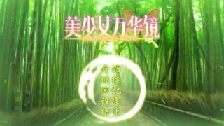 【ADV/双端/汉化】美少女万华镜/美少女万華鏡 2.5 -献给曾经是少女的你- +存档【PC1.6GB+安卓790MB/度盘/迅雷/UC】