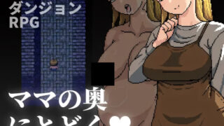【RPG/双端/官中】深入妈妈的最深处 ママの奥にとどく【度盘/483M】