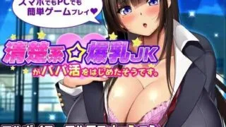 【SLG/双端/汉化】清楚系爆乳JKがパパ活をはじめたそうです （个人购买）（个人翻译）（原创）【磁力/pikpak】