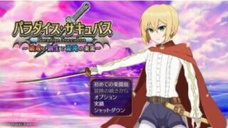 【RPG/双端/汉化】天堂魅魔 ～破戒与创生与混沌的乐园～ パラダイス・サキュバス ～破戒と創生と混沌の楽園～ v1.05【PC1.3GB+安卓1.3GB/度盘/迅雷/UC】