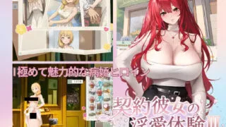 【SLG/官中】契约女友的淫爱体验III 契約彼女の淫愛体験III【度盘/3.67G】