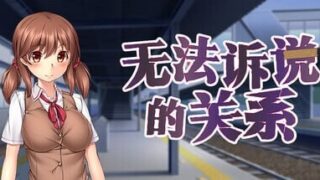 【ADV/官中/步兵】无法诉说的关系 v1.02【度盘/1.39G】
