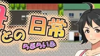 【RPG/AI汉化】与母亲的日常!爱之生活【度盘/夸克/1G】