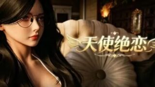 【RPG/官中/步兵】天使绝恋 v1.0(20260604)【度盘/2.16G】