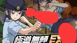【SLG/双端】【极道无赖系列】极道无赖EX：女警・鮎川光——从处女蜕变为变态的分岔路 v1.0.6【度盘/迅雷/UC/1.4GB】