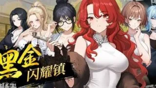 【SLG/官中】黑金-闪耀镇 Demo v0.1b 2026年06月07日更新【度盘/259MB】
