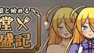 【SLG/官中】与流民少女一同开始的食堂繁荣记 v1.0.4【度盘/288MB】
