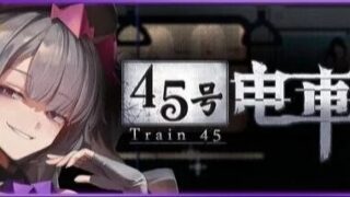 【SLG/官中/步兵】Train45 45番電車 v1.0 正式版【度盘/夸克/1.2G】