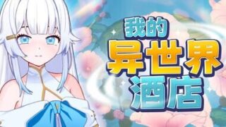 【SLG/官中/步兵】我的异世界酒店 v3.00【度盘/587M】