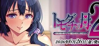 【ADV/AI汉化】朋友的母亲2 ～用恋爱成功的神级应用让好友的妈妈变成恋人 +全CG存档【度盘/夸克/951M】