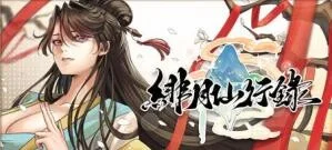 【RPG/双端】绯月仙行录 V1.292 神作/国产/全CG/最新【度盘/迅雷/UC/3.6GB】