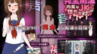 【RPG/官中】完全痴女:内向女高中生堕落始末 完全痴漢～内気なJKが堕ちるまで～ 完全痴○ 内気なJKが堕ちるまで v1.1【度盘/3.73G】
