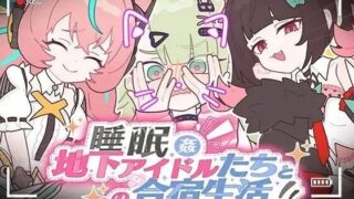 【SLG/官中】睡眠姦 ～与地下偶像们的合宿生活～ 全CG【夸克/度盘/1.12G】