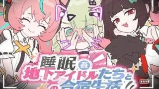 【SLG/官中】睡眠姦 ～与地下偶像们的合宿生活～ 全CG【夸克/度盘/1.12G】