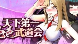 【SLG/官中】U.F.F.C 天下第一色色武道会 v1.10【度盘/夸克/543M】