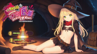 【RPG/官中】本应是赚钱的我,却掉进了地下城最底层,绝对要活着把宝物带回去!ずが ダンジョン最下層に落ちた私、 絶対に生きて宝を持ち帰る! v1.0.1【度盘/315M】