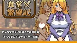 【SLG/双端/AI汉化】与流民少女共谱的食堂繁荣记 流民娘と始める食堂繁盛記 v1.0.4【度盘/1G】