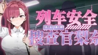 【SLG/官中/步兵】列车安全搜查官梨奈 v1.18【度盘/夸克/694M】