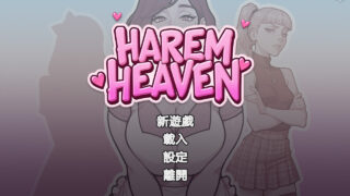 【SLG/双端/官中】后宫天堂 Harem Heaven v0.3.0a【度盘/1.58G】