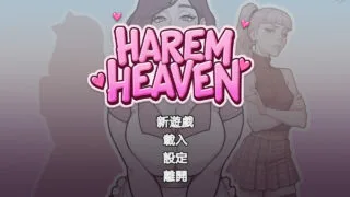【SLG/双端/官中】后宫天堂 Harem Heaven v0.3.0a【度盘/1.58G】
