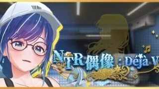 【SLG/官中/步兵】NTR偶像: Déjà Vu v1.08【度盘/夸克/1.7G】