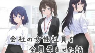 【SLG/汉化】把公司的女职员全部弄怀孕的故事【夸克/度盘/423M】