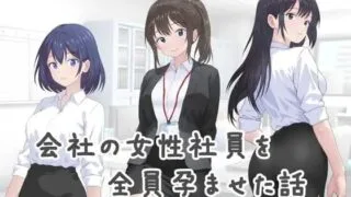 【SLG/汉化】把公司的女职员全部弄怀孕的故事【夸克/度盘/423M】