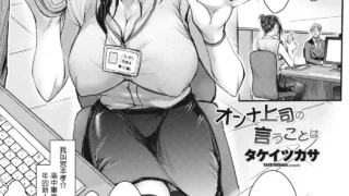 【本子/汉化】タケイツカサ 女上司所说的是….. 中国翻訳【度盘/夸克/18M】