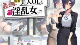 【RPG/AI汉化】将新人美女OL调教成专属于我的女人! 新米美人OLを俺専用の女に!【度盘/1.3G】