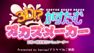 【3D/AI汉化/步兵】3D!?自定义配菜制作器/3D!?かすたむオカズメーカー +DLC整合【度盘/6.9G】
