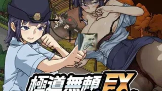 【SLG/官中】极道无赖EX:女警・鮎川光–从处女蜕变为变态的分岔路 Ver1.09 +完美初始存档【度盘/2.2G】