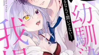 【本子】【菅谷チヨ】专情的青梅竹马没法忍耐~我没听说过吸血會有催淫效果!~【度盘/夸克/56M/01-09话】
