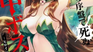 【本子】转生为初期就死掉的中boss~将女主人公眷属化来活下来~ 第10卷【度盘/夸克/88M】