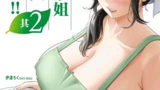 【本子】【伊達ろく】 俺が代理種付することになった人妻橘しずかさんはなんにも知らない!!その2【度盘/夸克/29M】