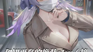 【图集】【AI作品】【萧肾氪】与知更鸟的play日常【度盘/夸克/218M】