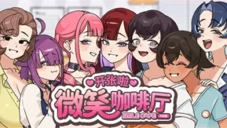 【SLG/官中/步兵】开张啦 微笑咖啡厅 Summer at Smile Café v1.1.5 +存档【度盘/8.20G】