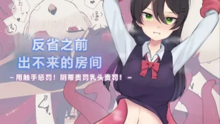 【本子】【Uサイズ 】 反省之前绝对出不来的房间【度盘/夸克/25M】