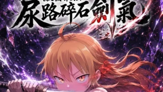 【本子】【Hessen_52hz】 全球結石災難-與師妹雙修激發最強尿路碎石劍氣【度盘/夸克/14M】