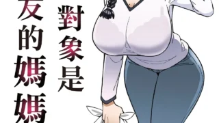 【本子】【三崎】初戀對象是朋友的媽媽【度盘/夸克/18M】